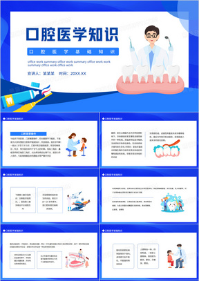 口腔医学基础知识动态PPT模板