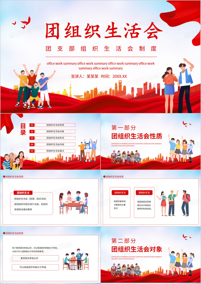 团支部团员组织生活会制度动态PPT模板