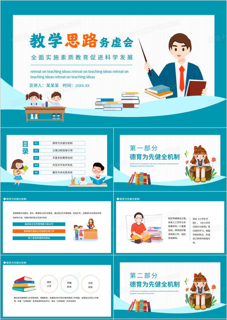 教学思路务虚会全面实施素质教育促进科学发展动态PPT
