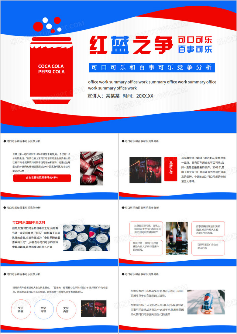 可口可乐和百事可乐红蓝之争动态PPT模板