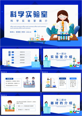 科学实验室简介动态PPT模板