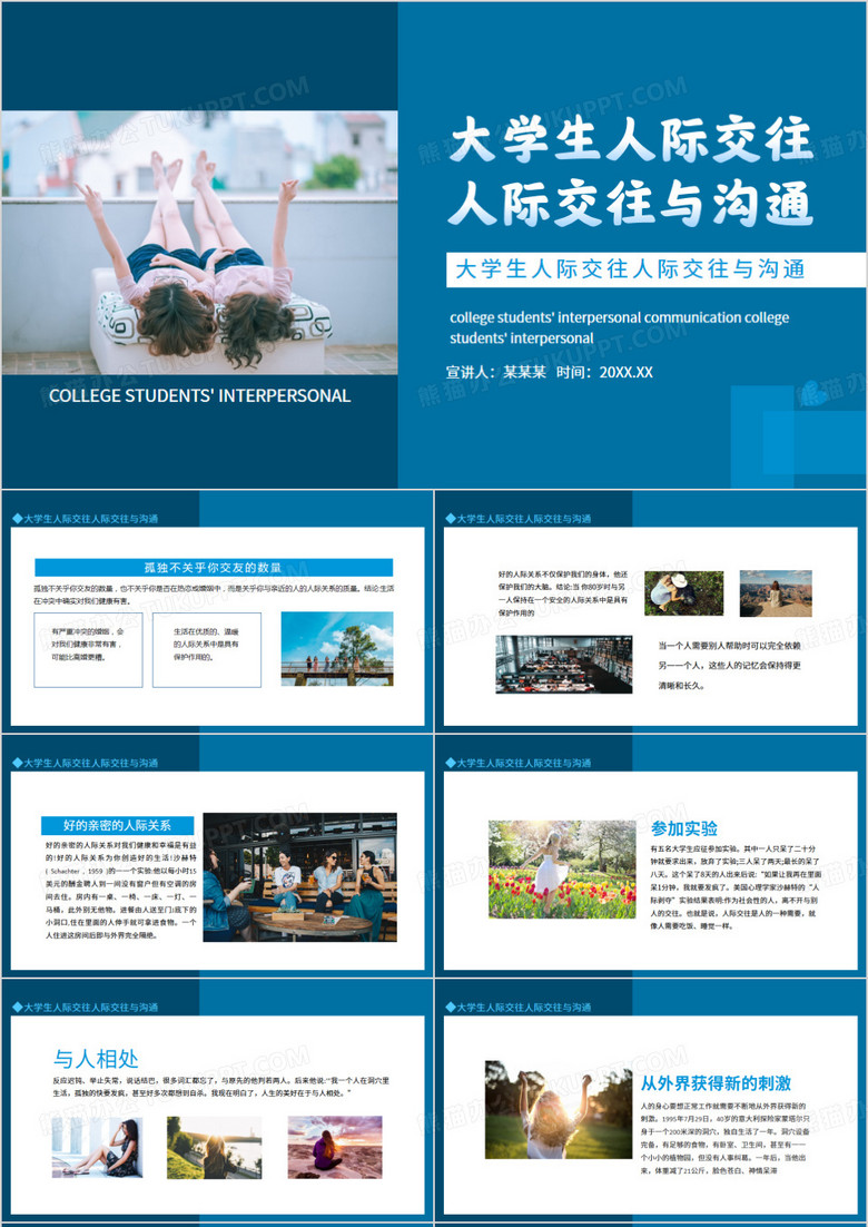 大学生人际交往与沟通动态PPT模板