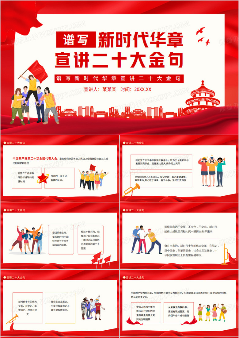宣讲二十次大会精神金句动态PPT模板