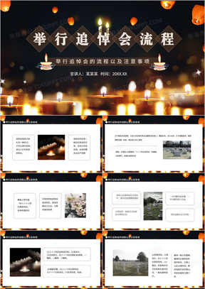 举行追悼会的流程以及注意事项动态ppt模板