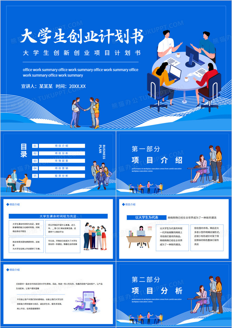 创新创业计划书科技 大学生创新创业计划书成品word+PPT直接用