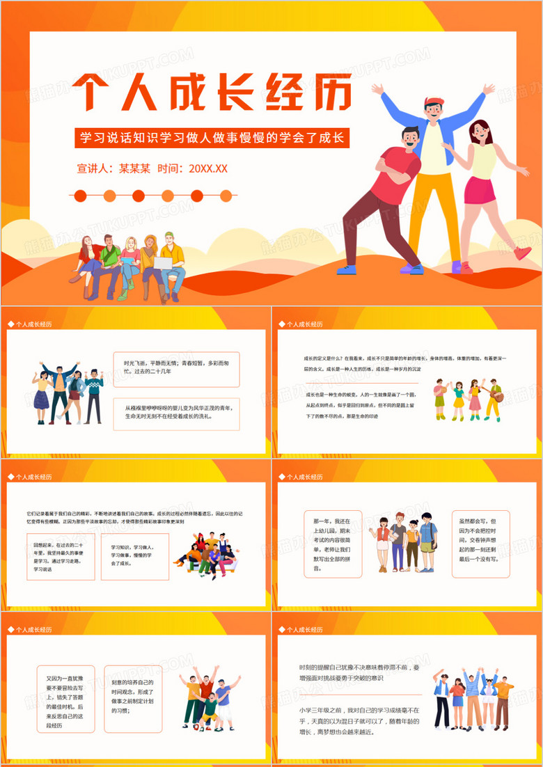 个人成长经历学习说话知识学习做人做事慢慢的学会了成长动态PPT模板