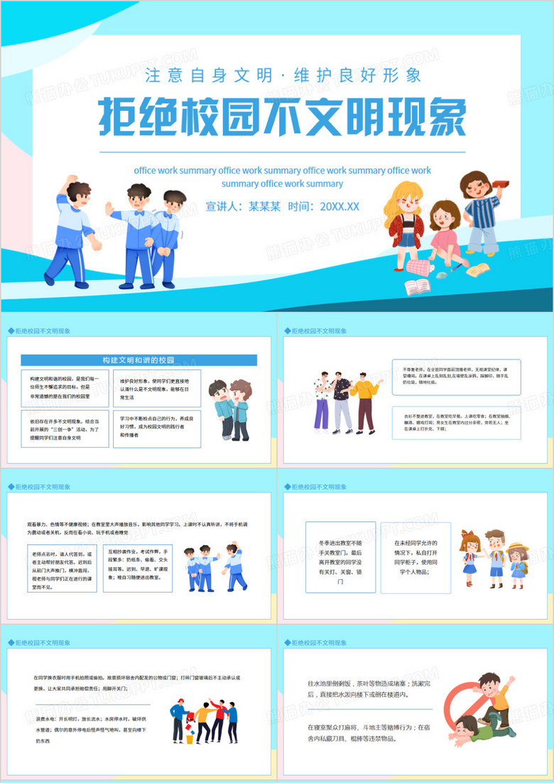 注意自身文明维护良好形象拒绝校园不文明现象动态PPT