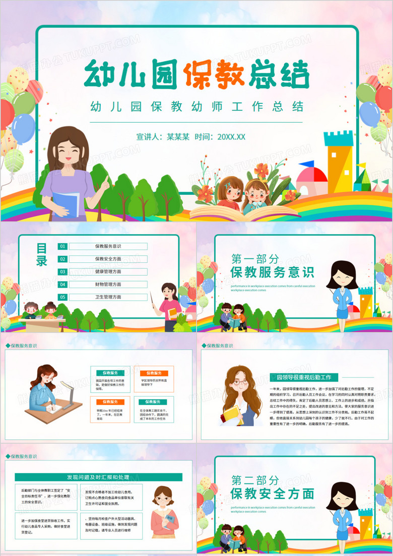 幼儿园保教幼师工作总结动态PPT模板
