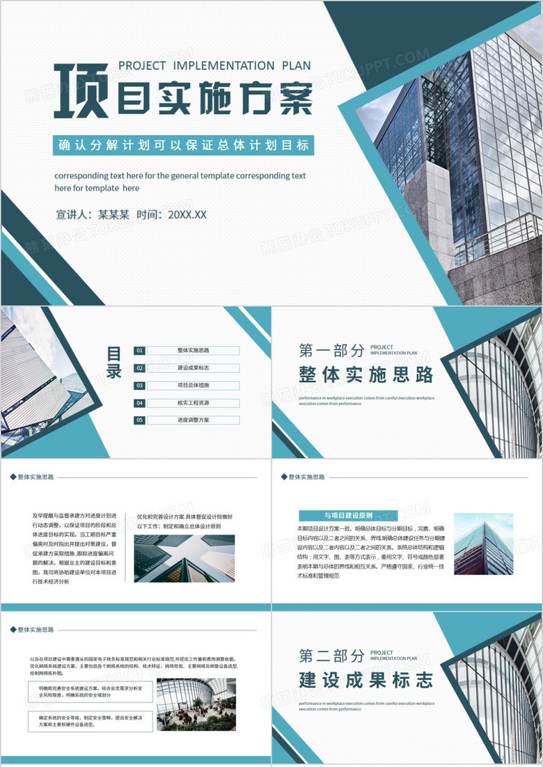 项目实施方案确认分解计划可以保证总体计划目标动态PPT