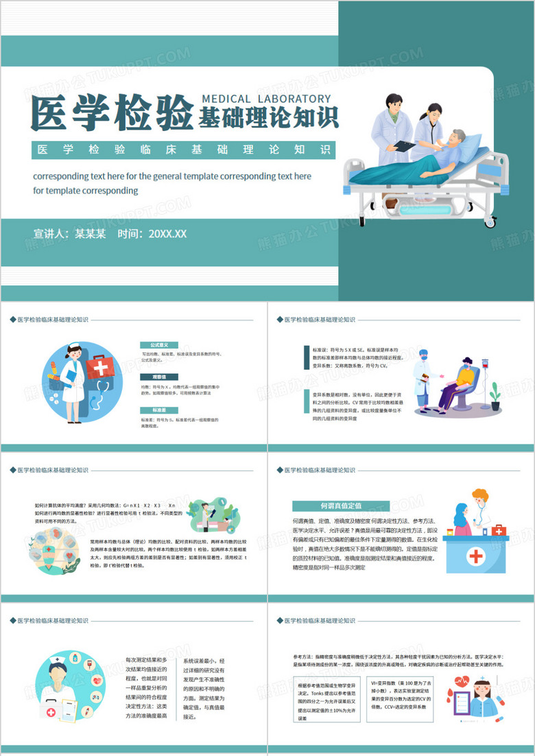 医学检验临床基础理论知识动态PPT模板