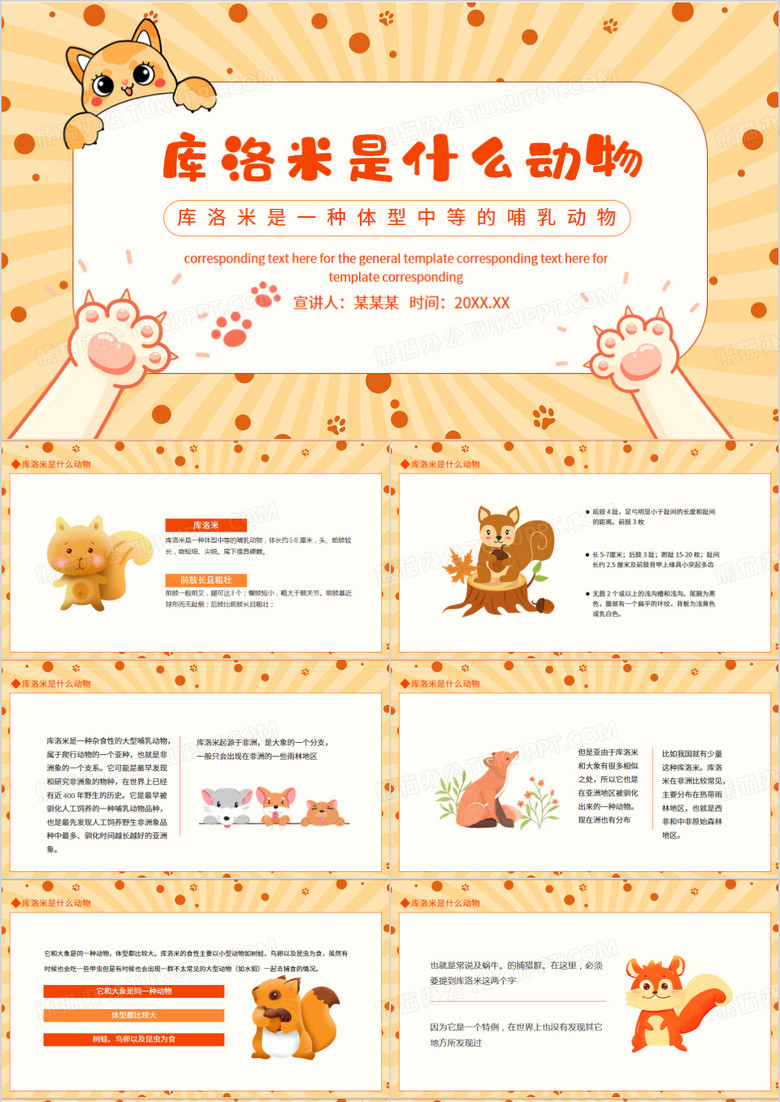 库洛米是什么动物库洛米是一种体型中等的哺乳动物动态PPT