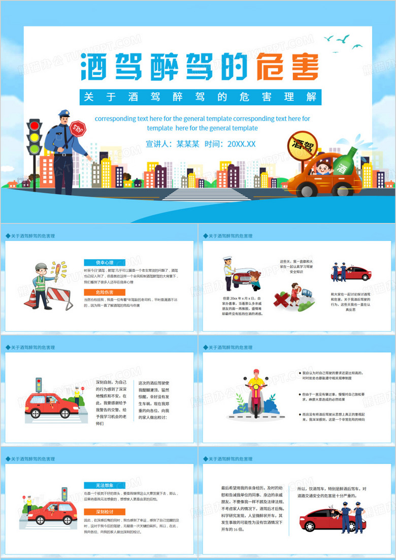 关于酒驾醉驾的危害理解动态PPT模板