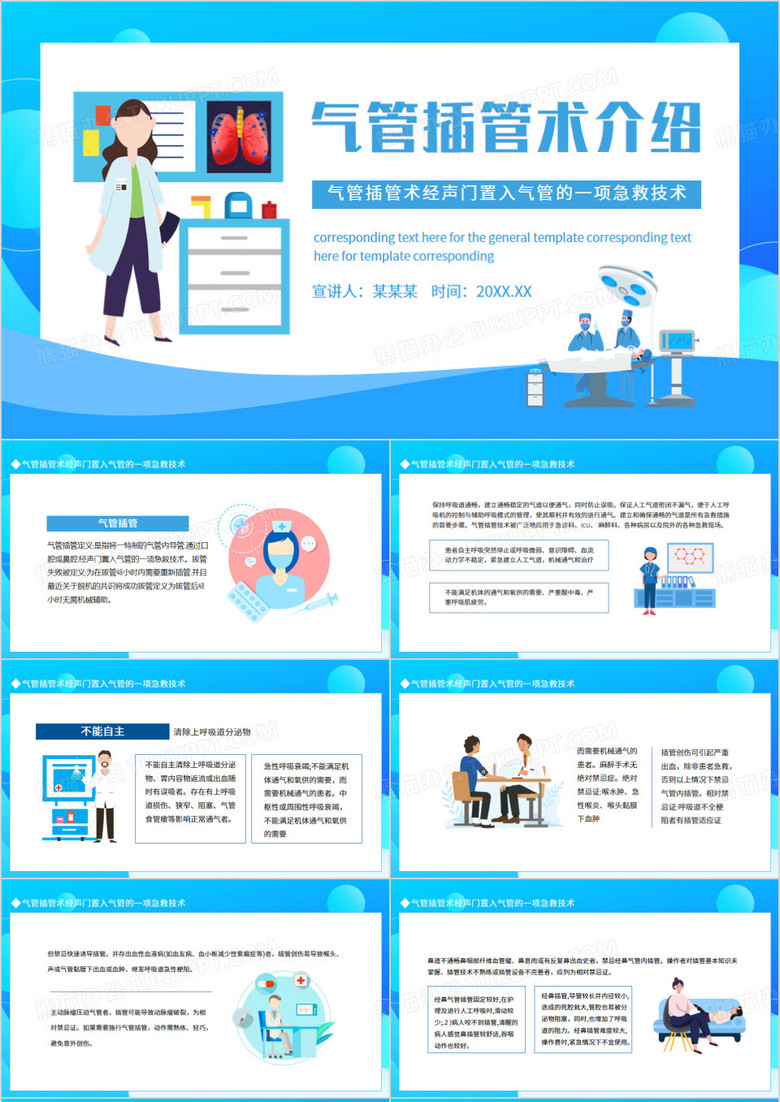 气管插管术经声门置入气管的一项急救技术动态PPT模板