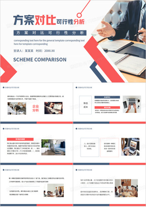 方案对比可行性分析动态PPT模板
