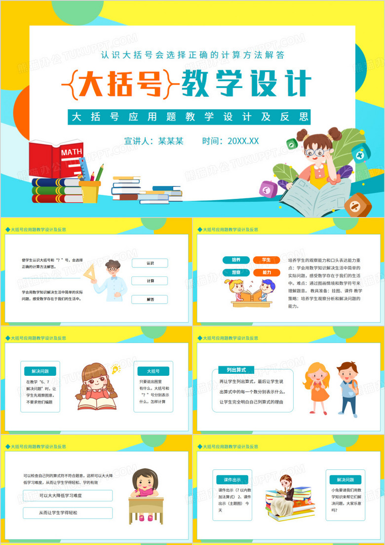 大括号应用题教学设计及反思动态PPT