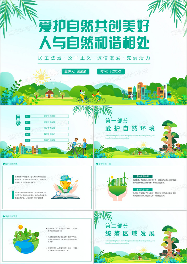 爱护自然共创美好人与自然和谐相处动态PPT模板