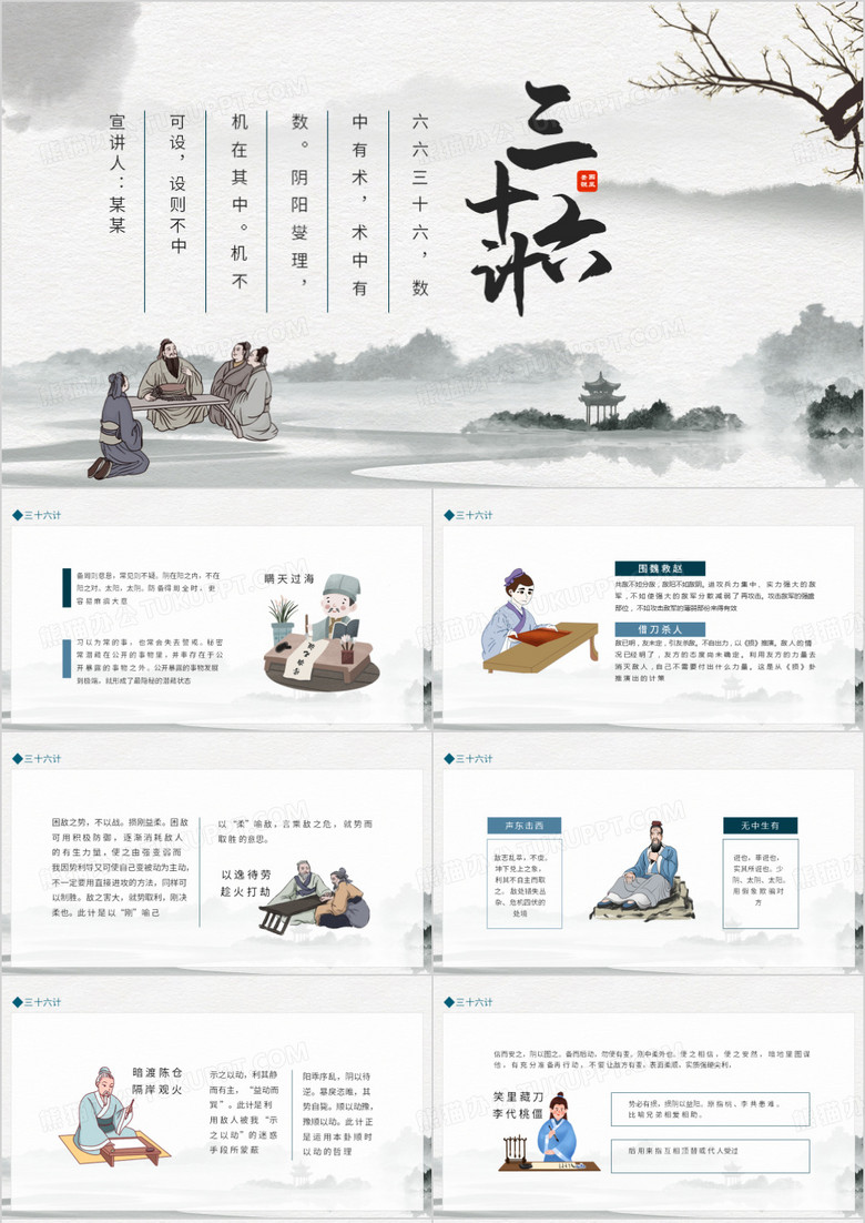 三十六计术中有数动态PPT模板