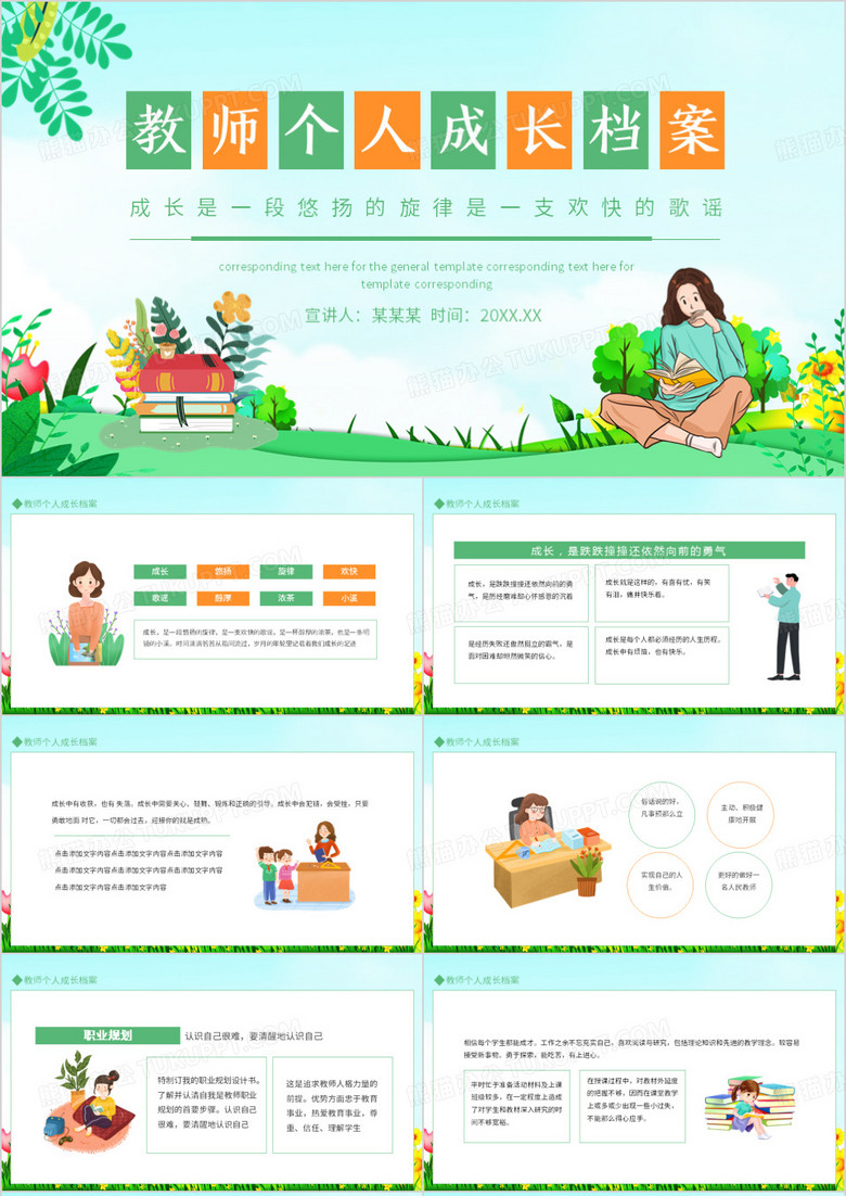 教师个人成长档案成长是一段悠扬的旋律是一支欢快的歌谣动态PPT