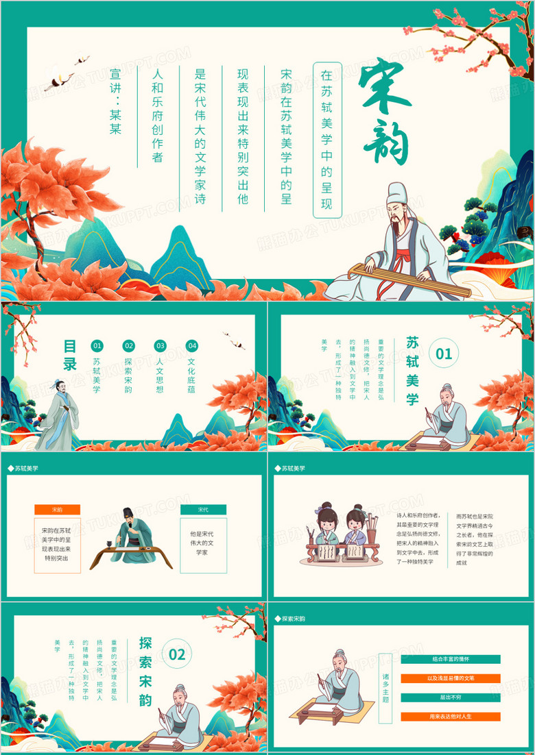 宋韵在苏轼美学中的呈现动态PPT模板