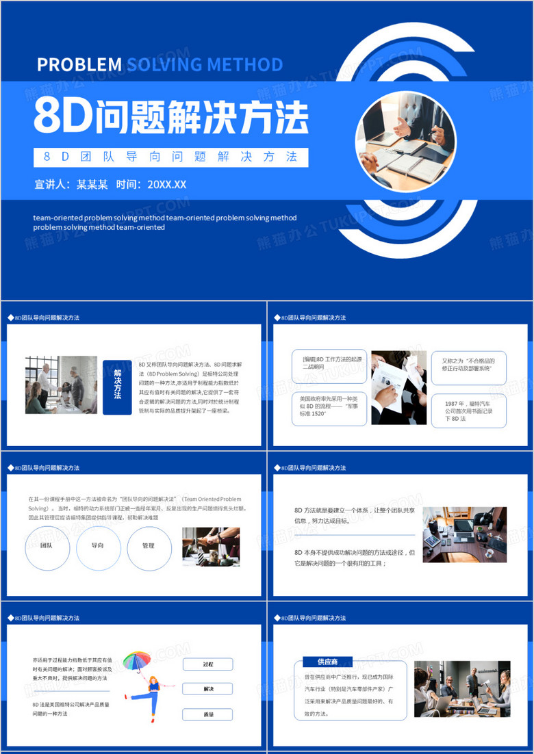 8D团队导向问题解决方法动态PPT模板