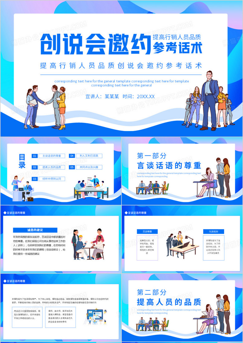 提高行销人员品质创说会邀约参考话术动态PPT模板
