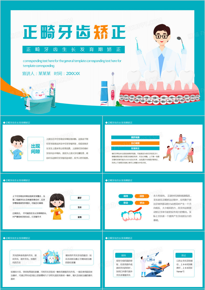 正畸牙齿生长发育期矫正动态PPT模板