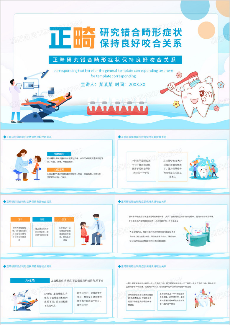 正畸研究错合畸形症状保持良好咬合关系动态PPT模板