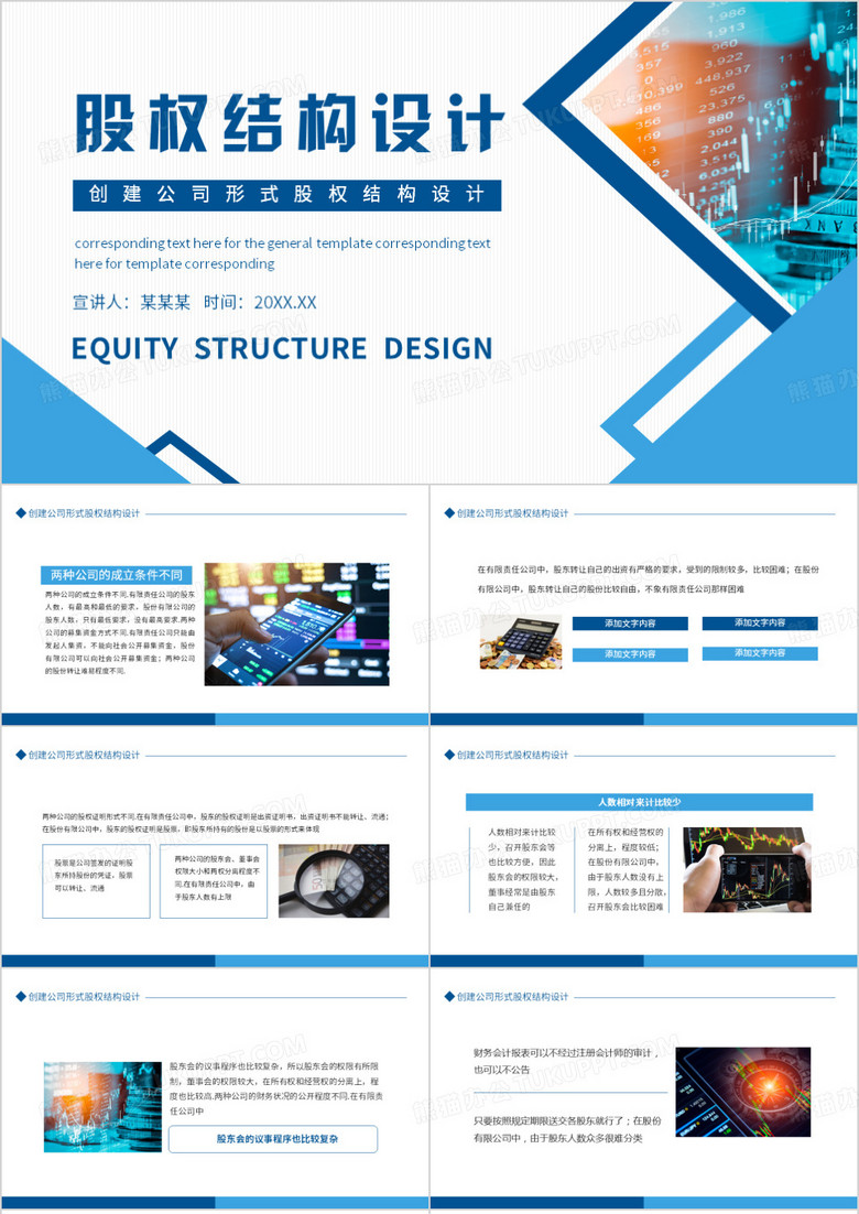 创建公司形式股权结构设计动态PPT模板