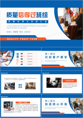 质量信得过班组汇报PPT模板