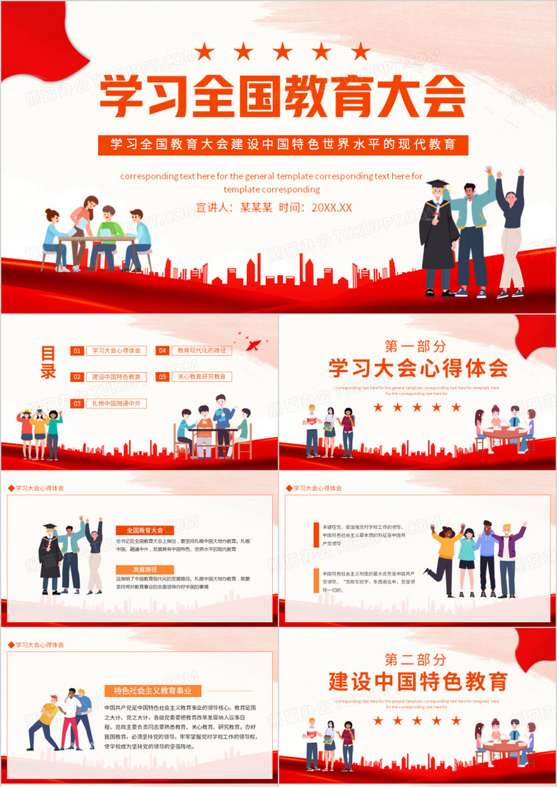 学习全国教育大会建设中国特色世界水平的现代教育PPT模板