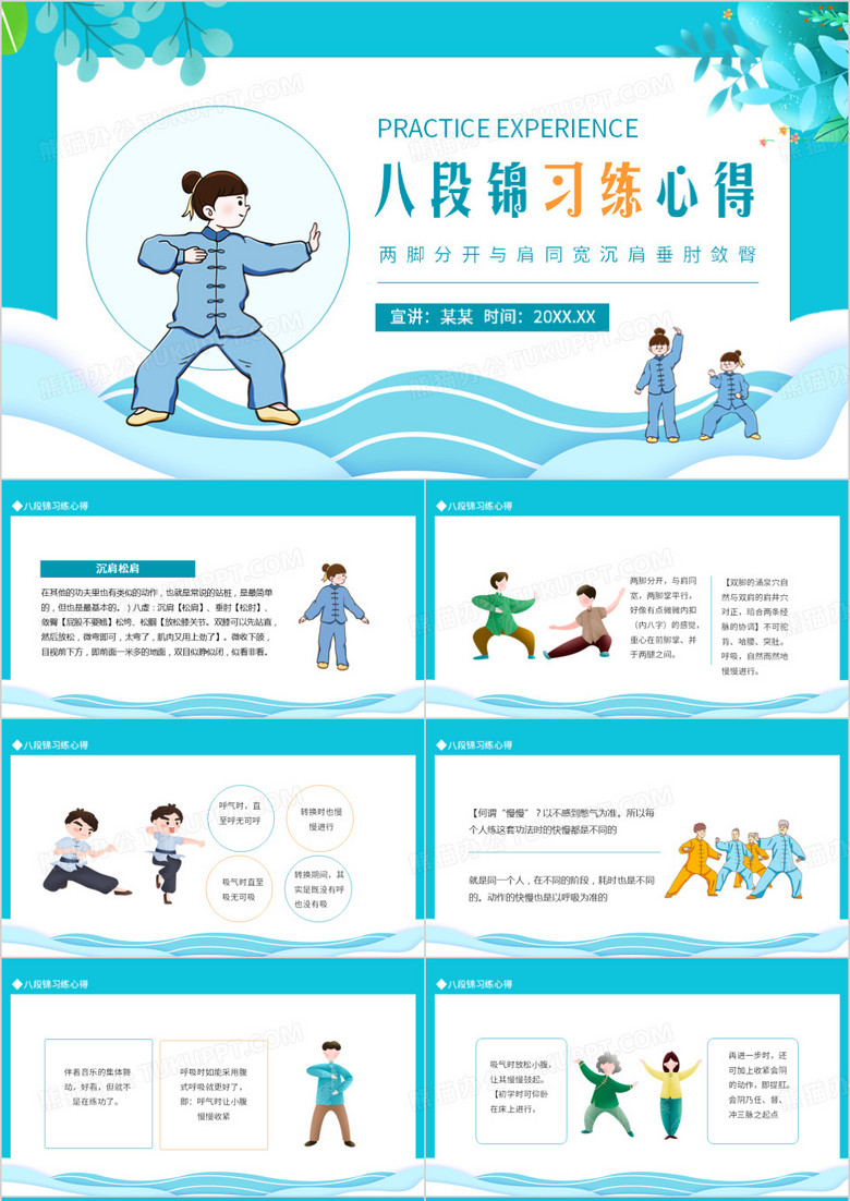 八段锦习练心得两脚分开与肩同宽沉肩垂肘敛臀动态PPT模板