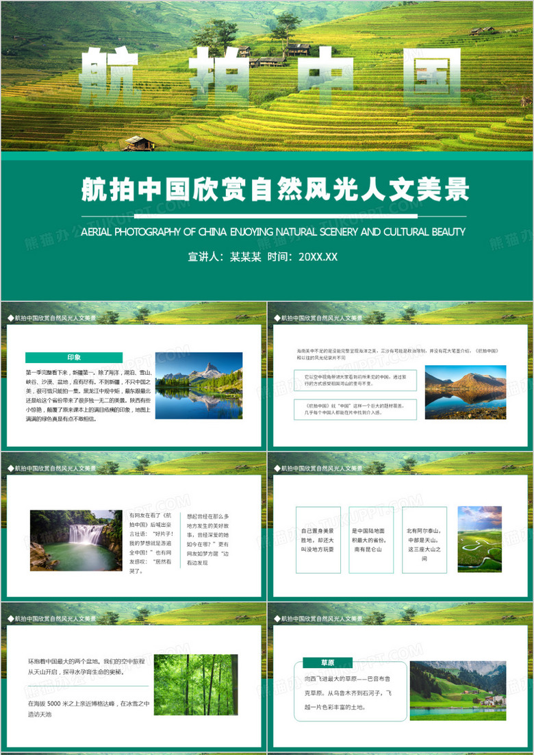 航拍中国欣赏自然风光人文美景动态PPT模板