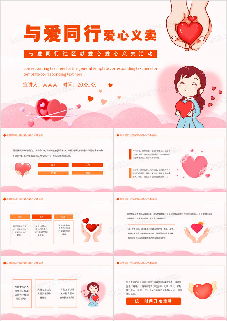 与爱同行社区献爱心爱心义卖活动动态PPT模板