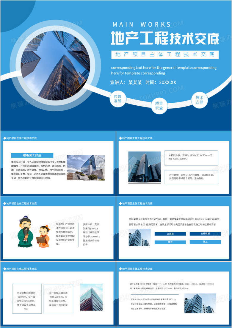 地产项目主体工程技术交底动态PPT模板