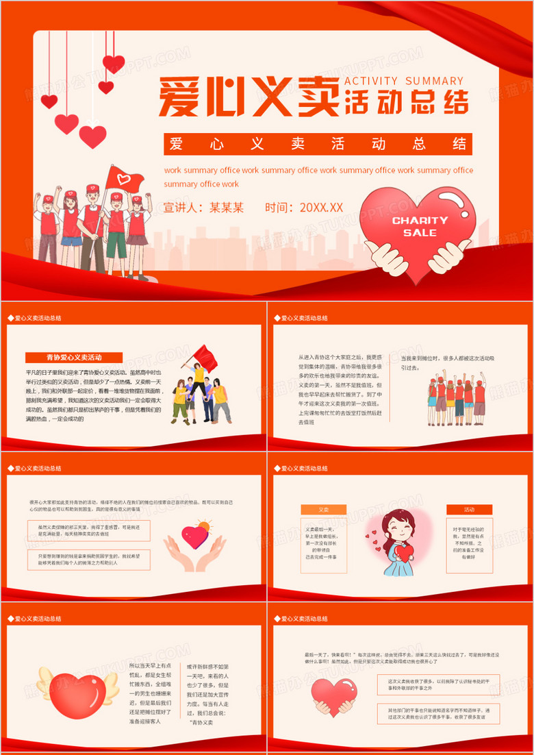 爱心义卖活动总结动态PPT模板