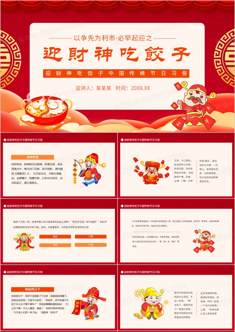 迎财神吃饺子中国传统节日习俗动态PPT模板
