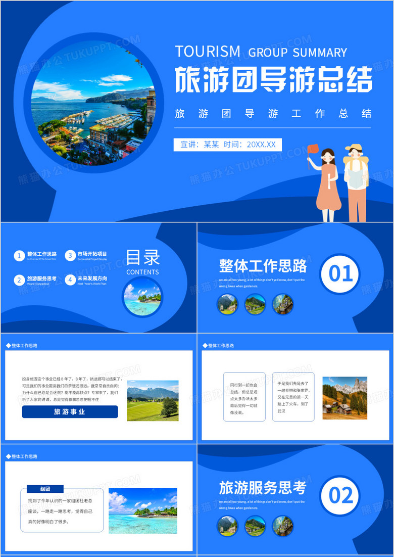 旅游团导游工作总结动态PPT模板