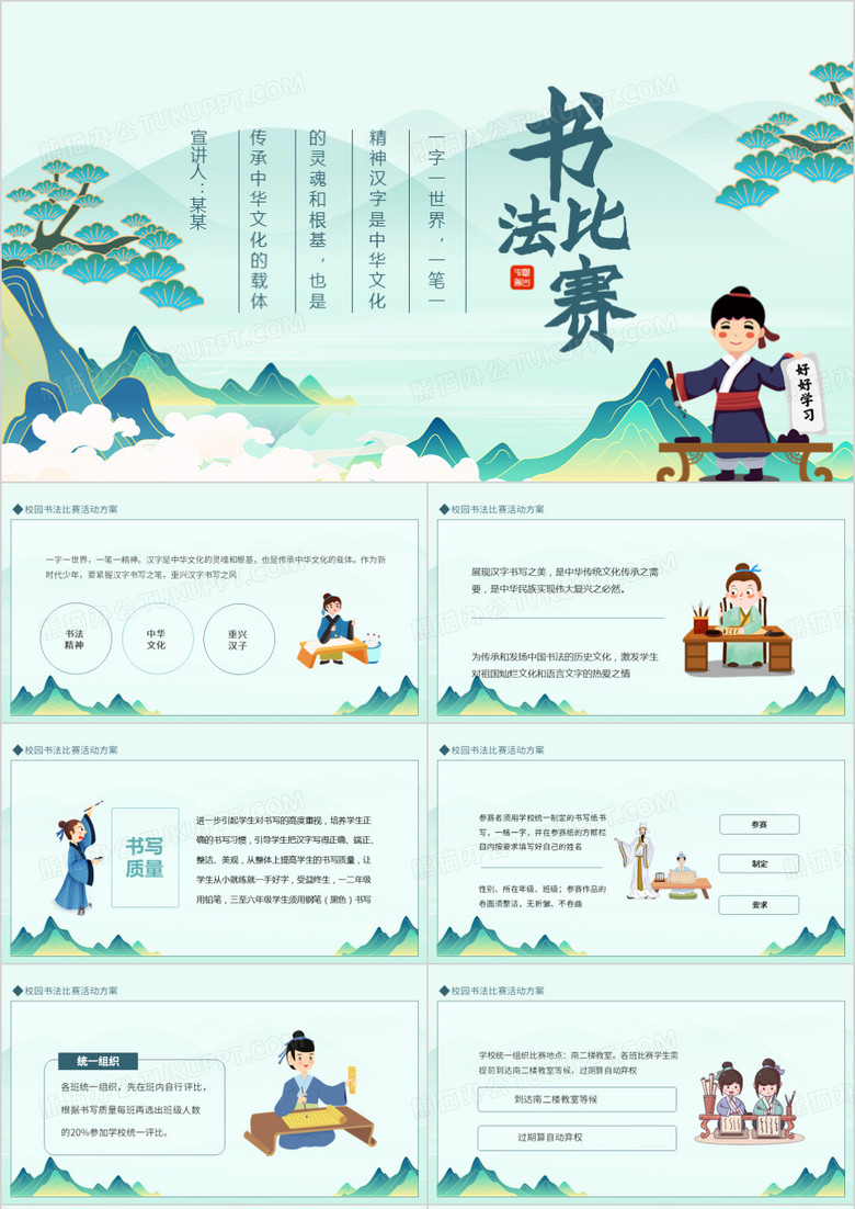 汉字是中华文化的灵魂和根基校园书法比赛活动方案动态PPT模板