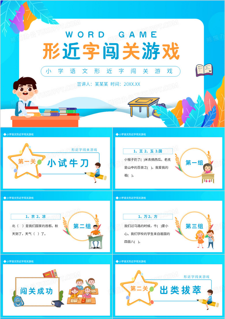 小学语文形近字闯关游戏动态PPT模板