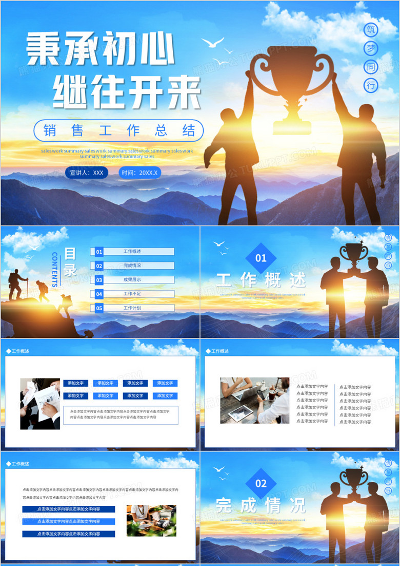 秉承初心继往开来销售工作总结动态PPT模板