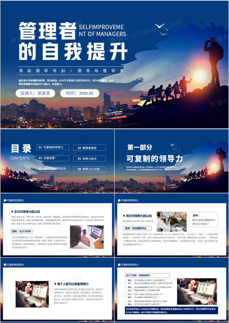 高层领导培训领导与领导力管理者的自我提升动态PPT