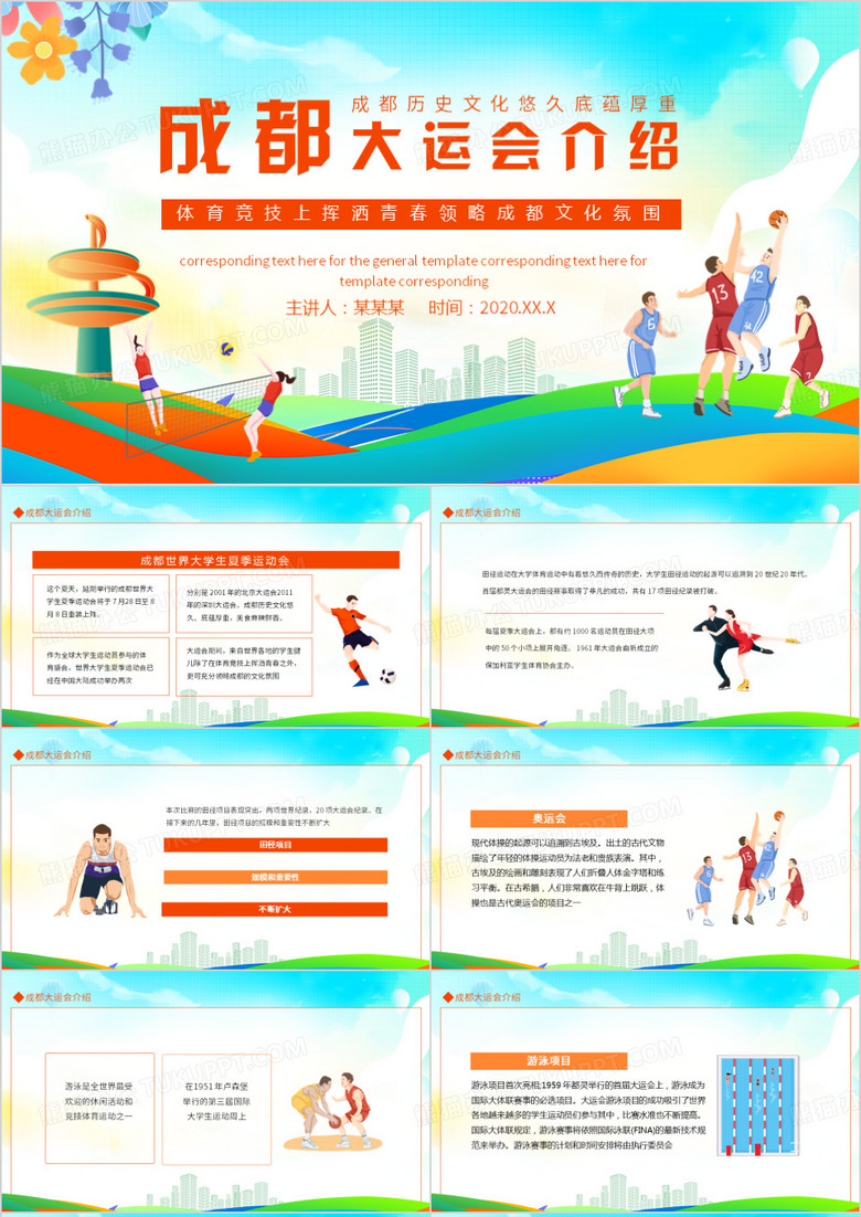成都大运会介绍体育竞技上挥洒青春领略成都文化氛围动态PPT模板