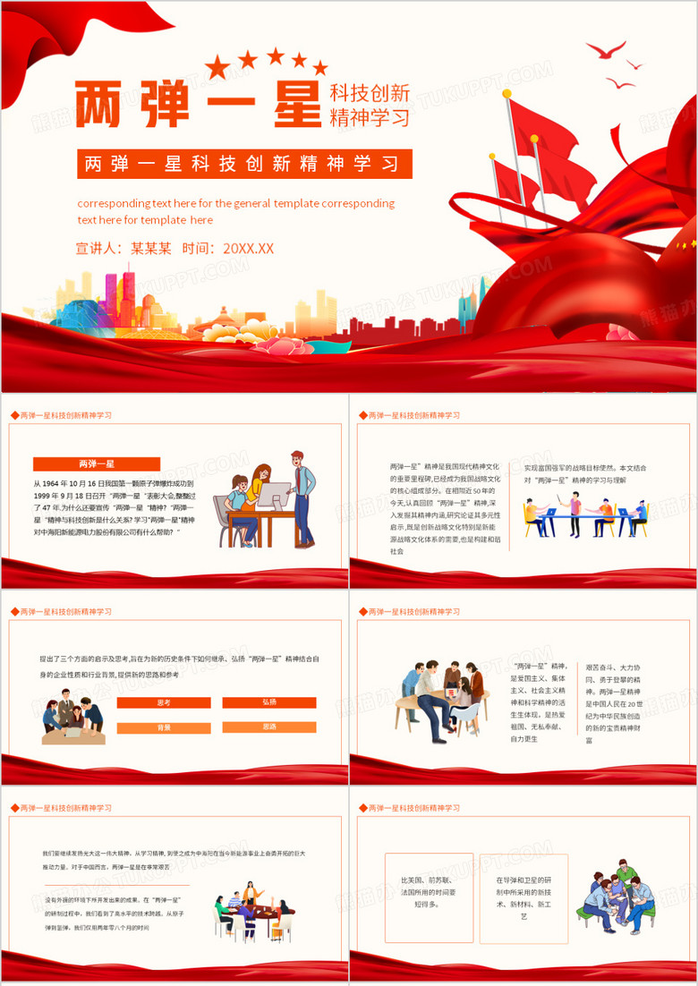 两弹一星科技创新精神学习动态PPT模板