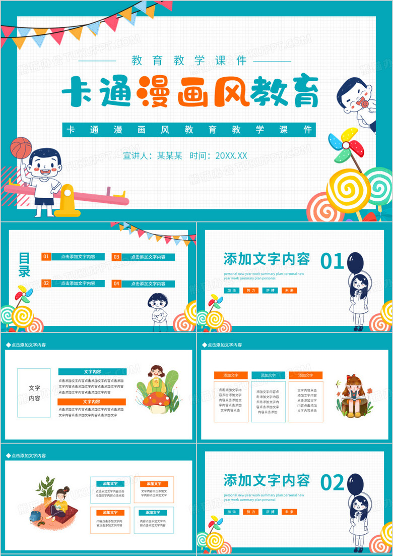 卡通漫画风教育教学课件动态PPT模板