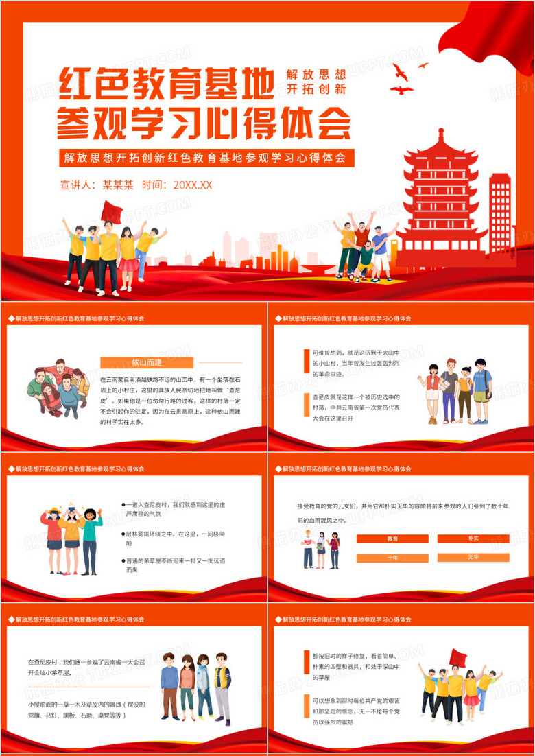 解放思想开拓创新红色教育基地参观学习心得体会动态PPT模板