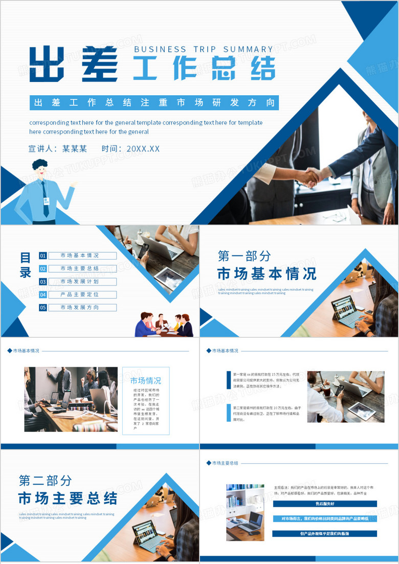 出差工作总结注重市场研发方向动态PPT