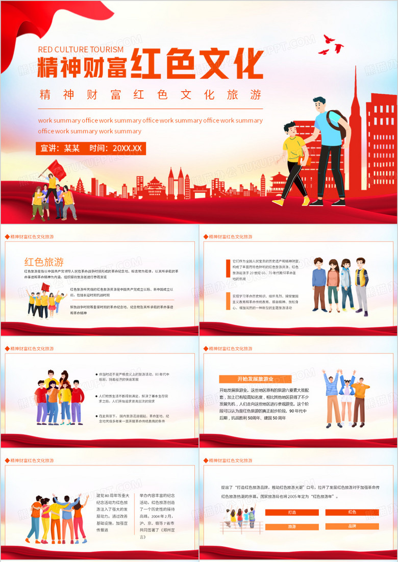 精神财富红色文化旅游动态PPT模板