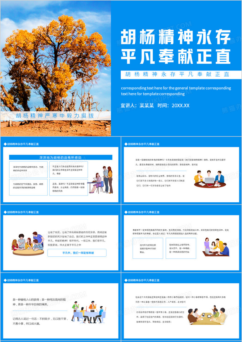 胡杨精神永存平凡奉献正直动态PPT模板