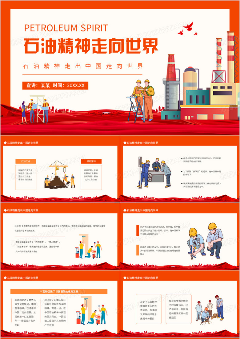 石油精神走出中国走向世界动态PPT模板