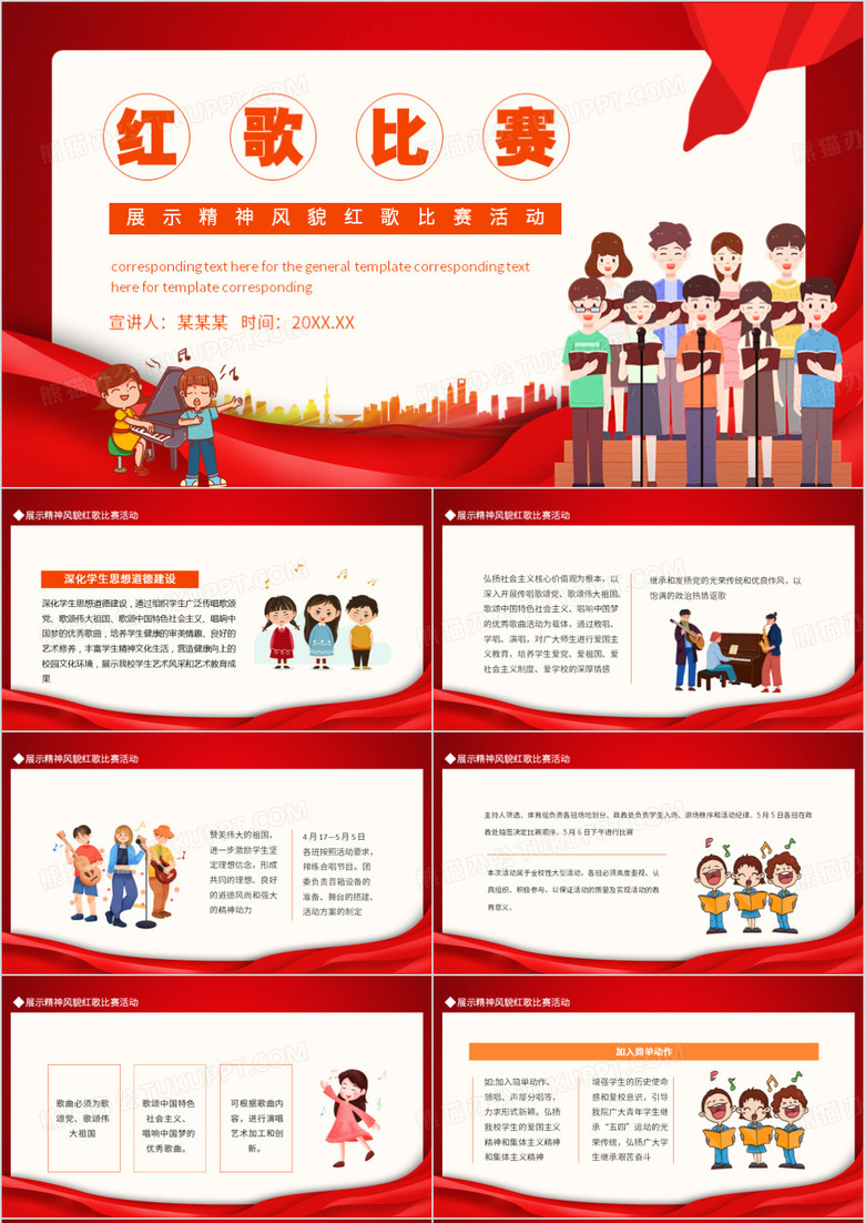 展示精神风貌红歌比赛活动动态PPT模板